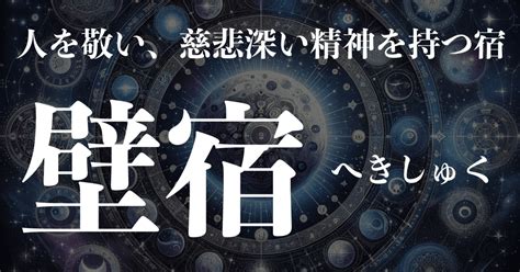 壁宿|【宿曜】「壁宿(へきしゅく)」の性格・恋愛・健康・有名人など